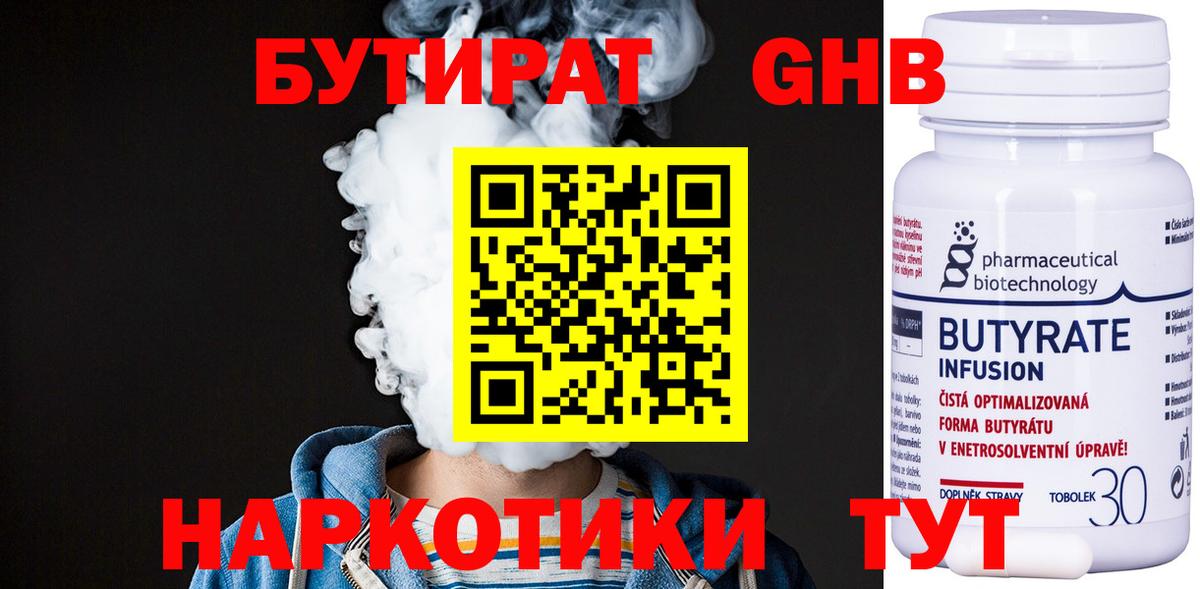 Бутират 1.4BDO  Вход с VPN  Туапсе 